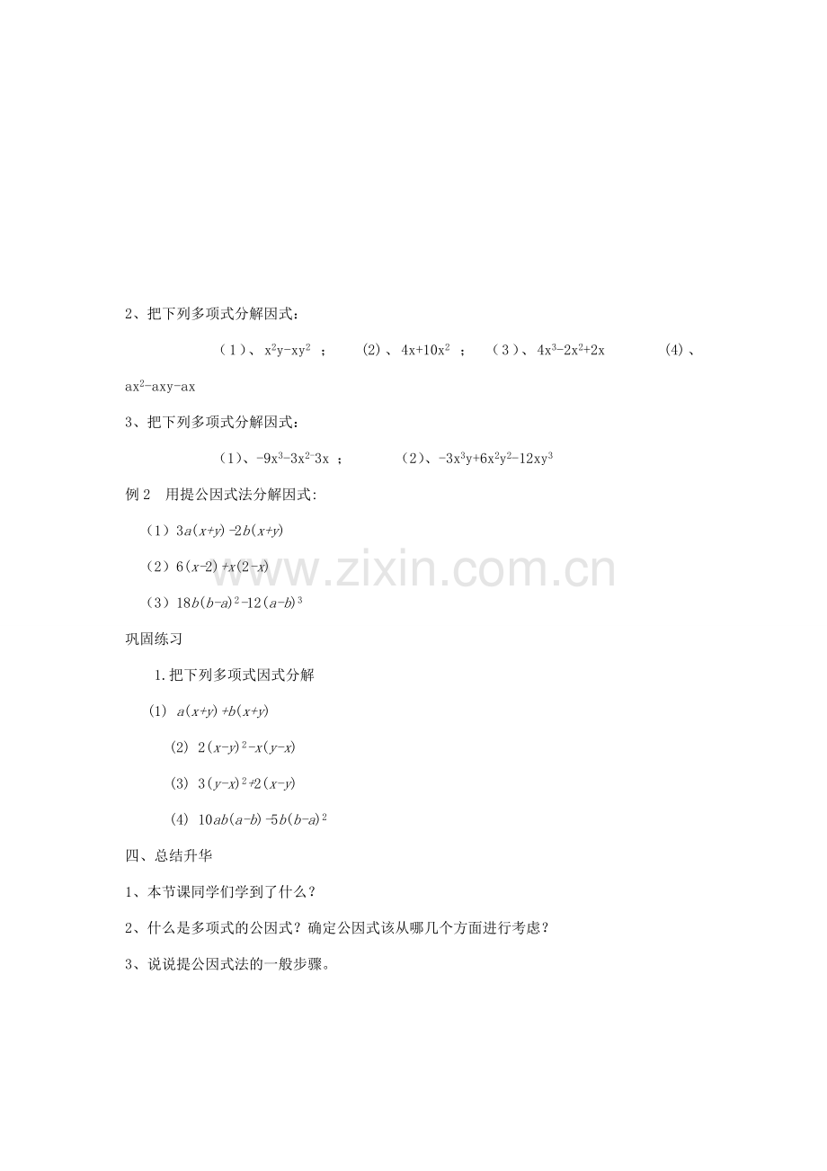 七年级数学下册 第9章 从面积到乘法公式 9.5 多项式的因式分解（1）教案1（新版）苏科版-（新版）苏科版初中七年级下册数学教案.docx_第3页