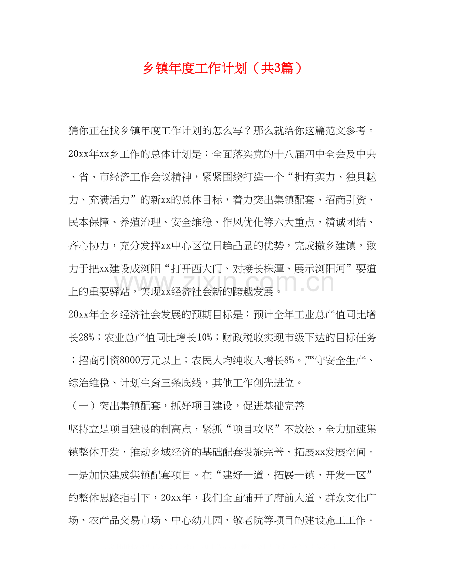 乡镇年度工作计划（共3篇）.docx_第1页