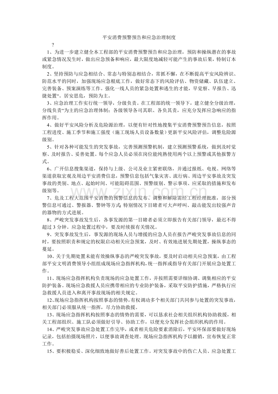 安全生产预警预报和应急管理制度.doc_第1页