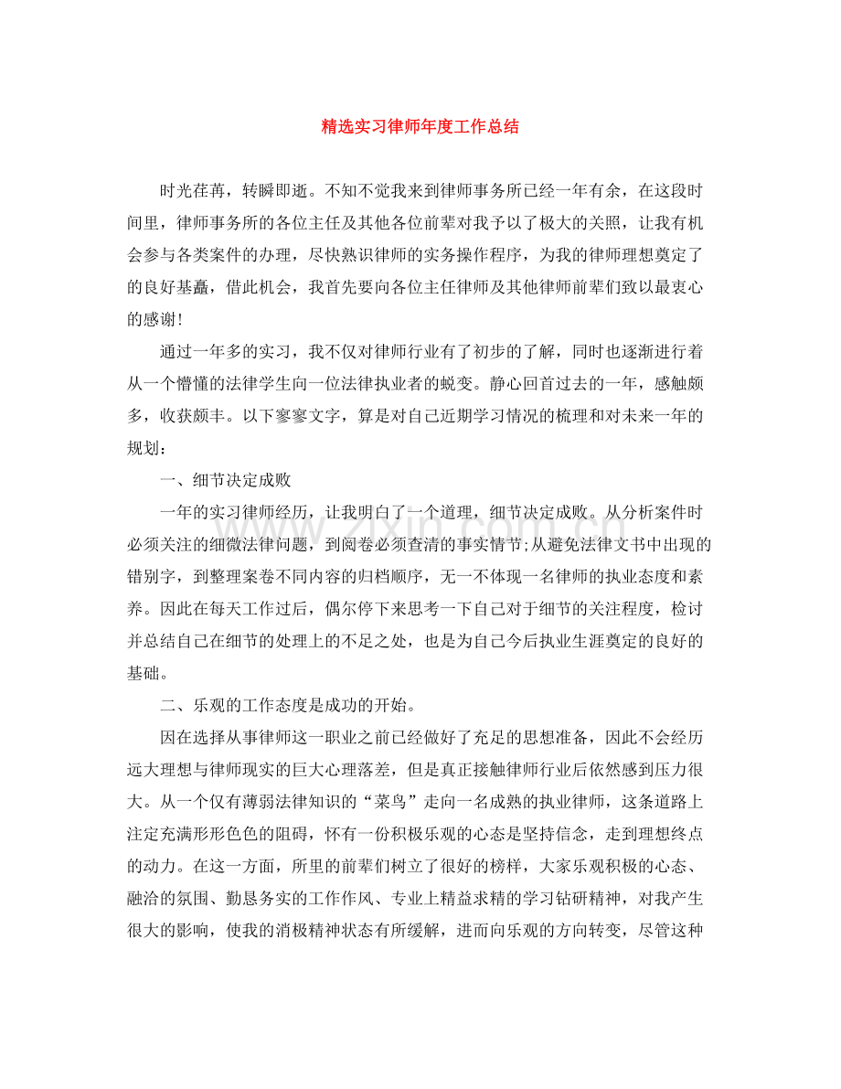 实习律师年度工作总结.docx_第1页