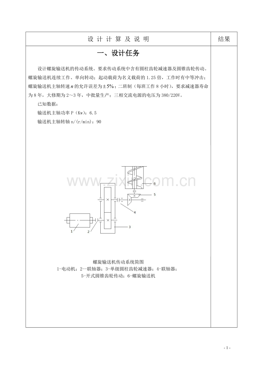 螺旋输送机传动系统设计.doc_第1页