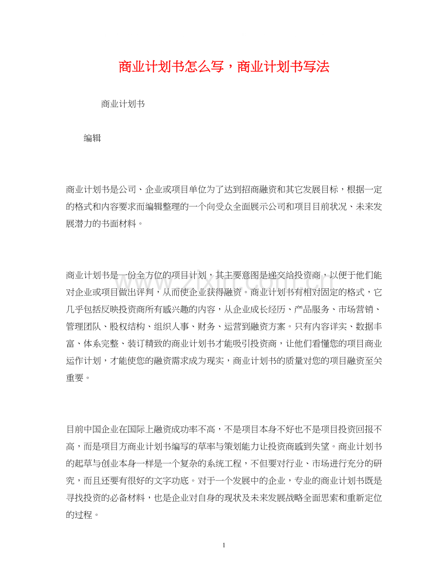 商业计划书怎么写商业计划书写法.docx_第1页