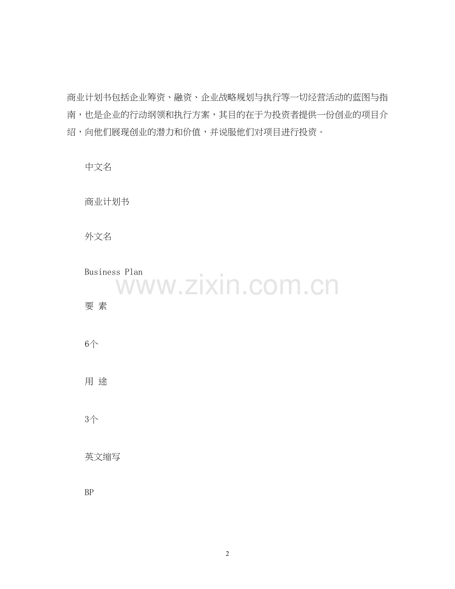 商业计划书怎么写商业计划书写法.docx_第2页