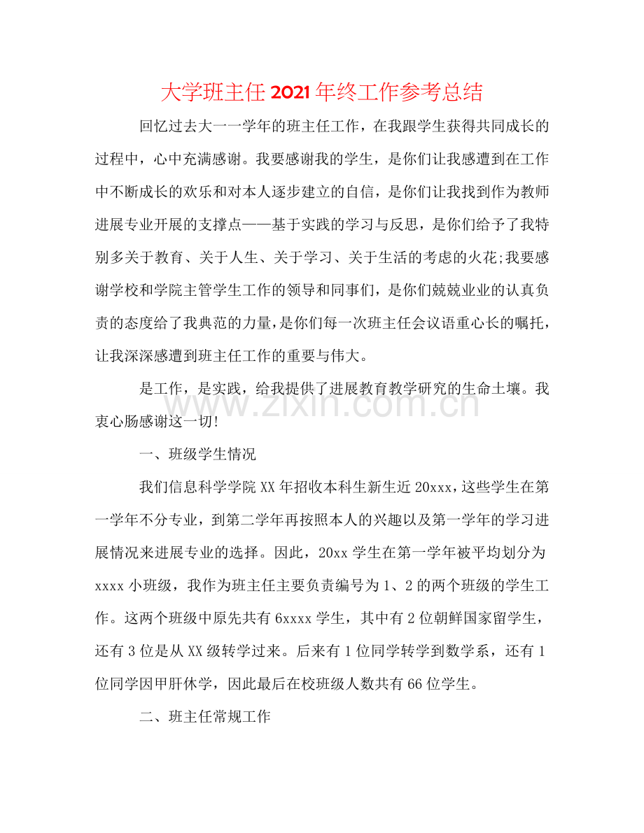 大学班主任2024年终工作参考总结.doc_第1页