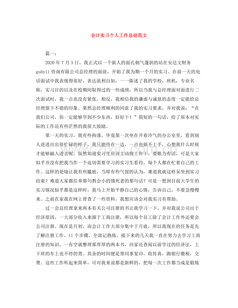 会计实习个人工作总结范文.docx_第1页