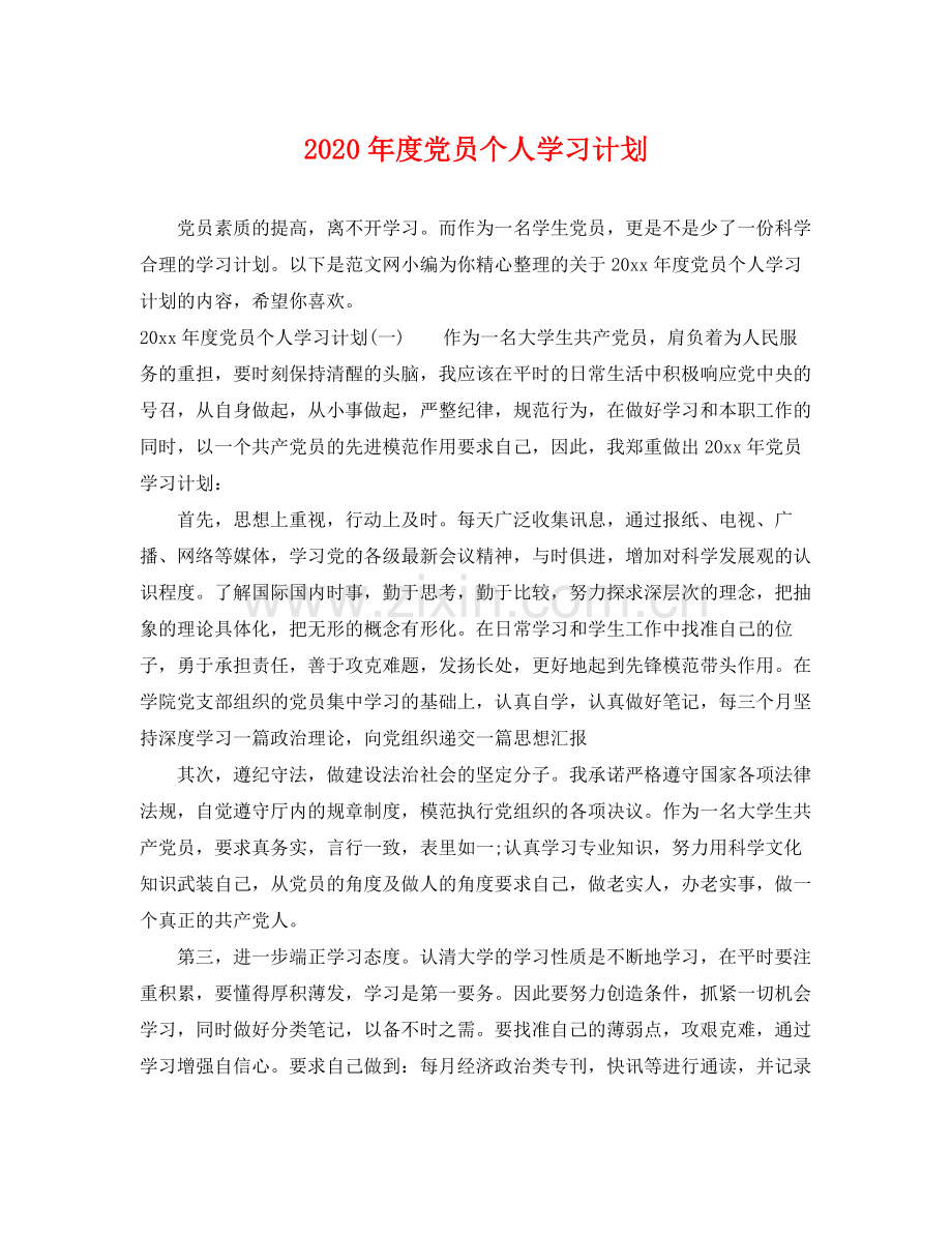 2020年度党员个人学习计划.docx_第1页