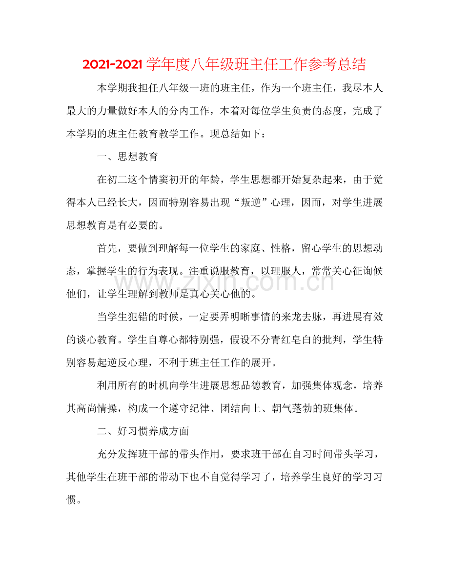 2024学年度八年级班主任工作参考总结.doc_第1页