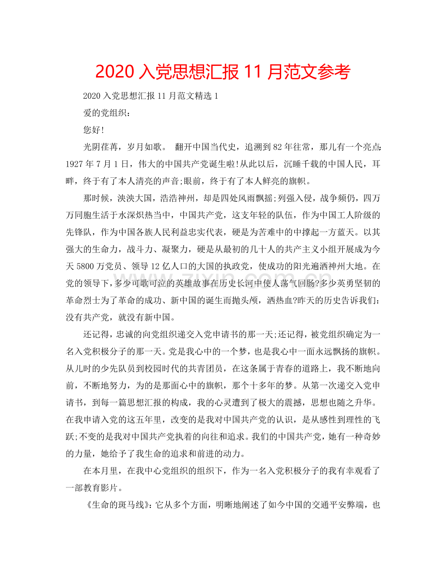 2024入党思想汇报11月范文参考.doc_第1页