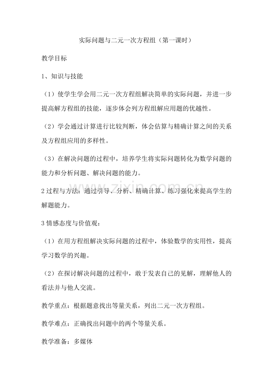 实际问题与二元一次方程(第一课时).docx_第1页