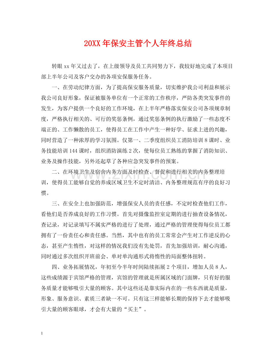 保安主管个人年终总结.docx_第1页