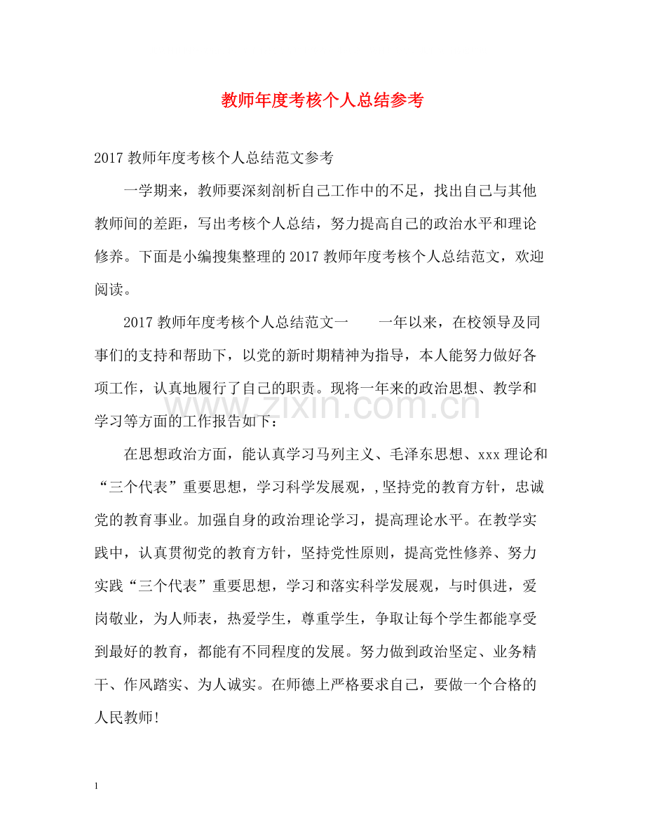 教师年度考核个人总结参考.docx_第1页