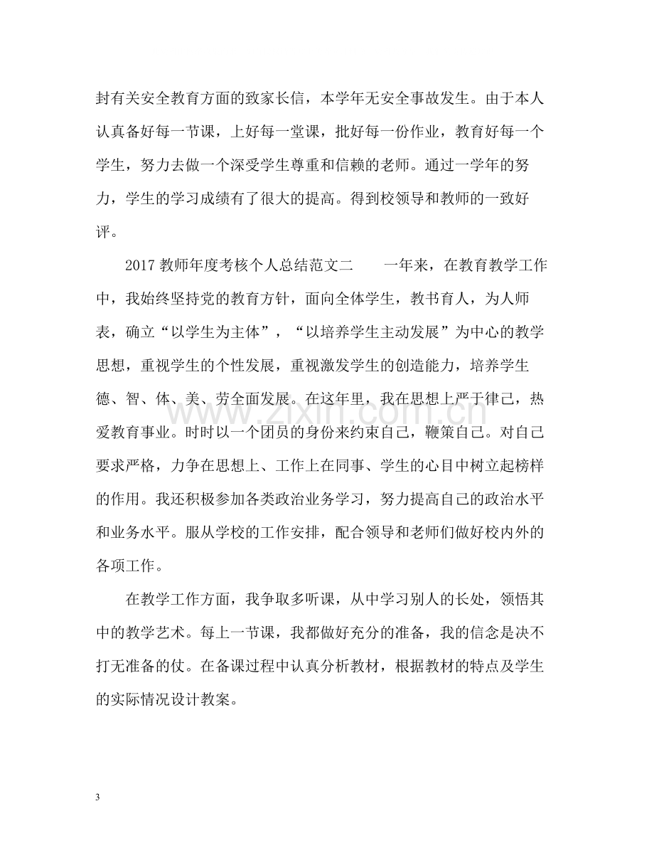 教师年度考核个人总结参考.docx_第3页