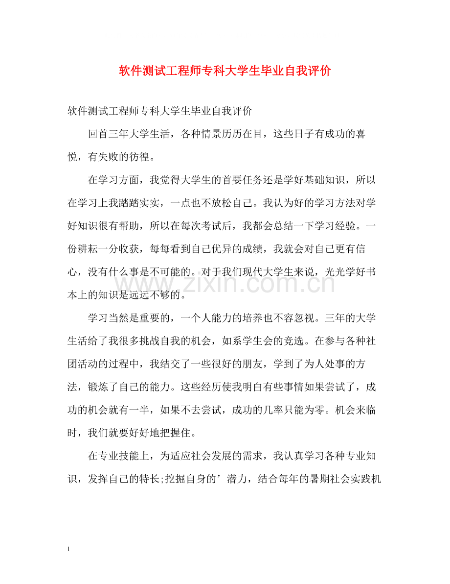 软件测试工程师专科大学生毕业自我评价.docx_第1页