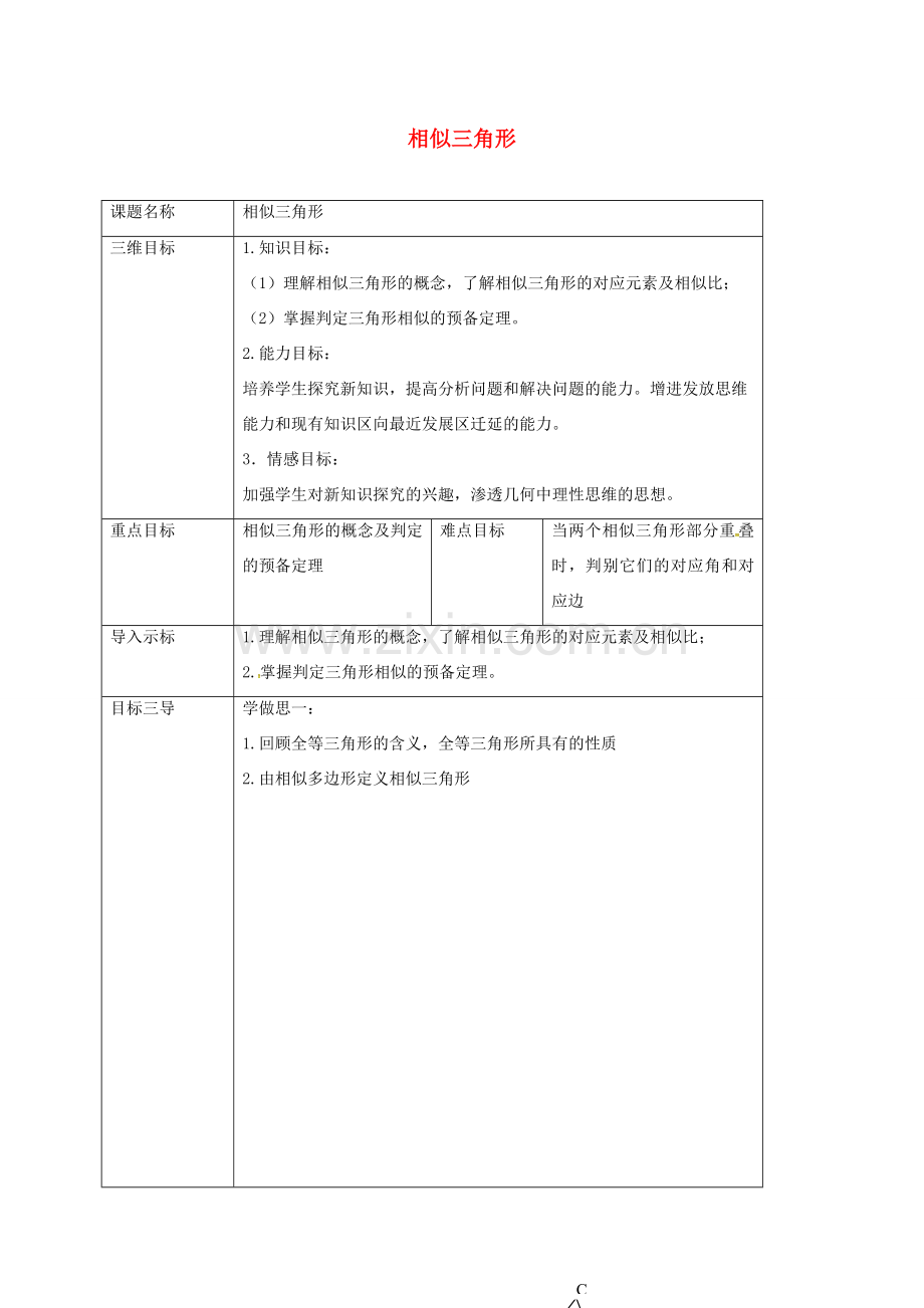 重庆市沙坪坝区虎溪镇九年级数学上册 第23章 图形的相似 23.3 相似三角形 23.3.1 相似三角形教案 （新版）华东师大版-（新版）华东师大版初中九年级上册数学教案.doc_第1页