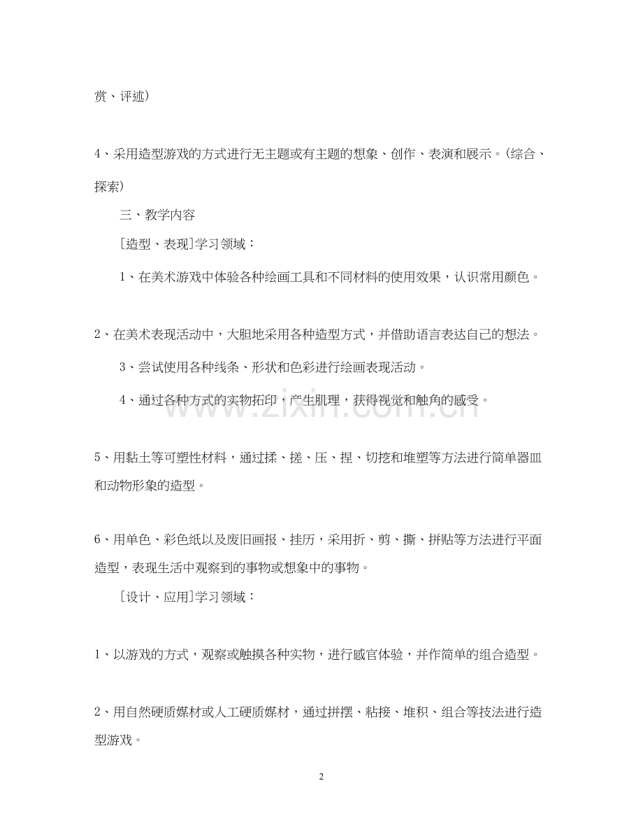 小学美术一年级教学计划.docx_第2页