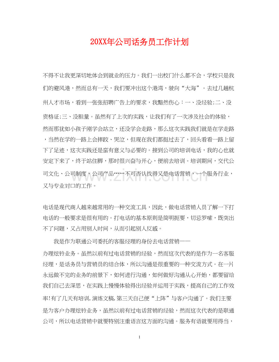 公司话务员工作计划2.docx_第1页