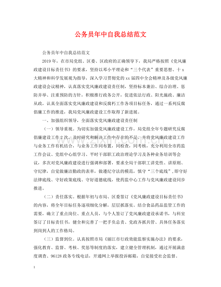 公务员年中自我总结范文.docx_第1页