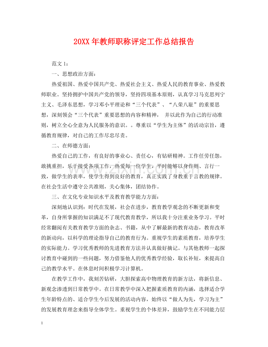 教师职称评定工作总结报告.docx_第1页