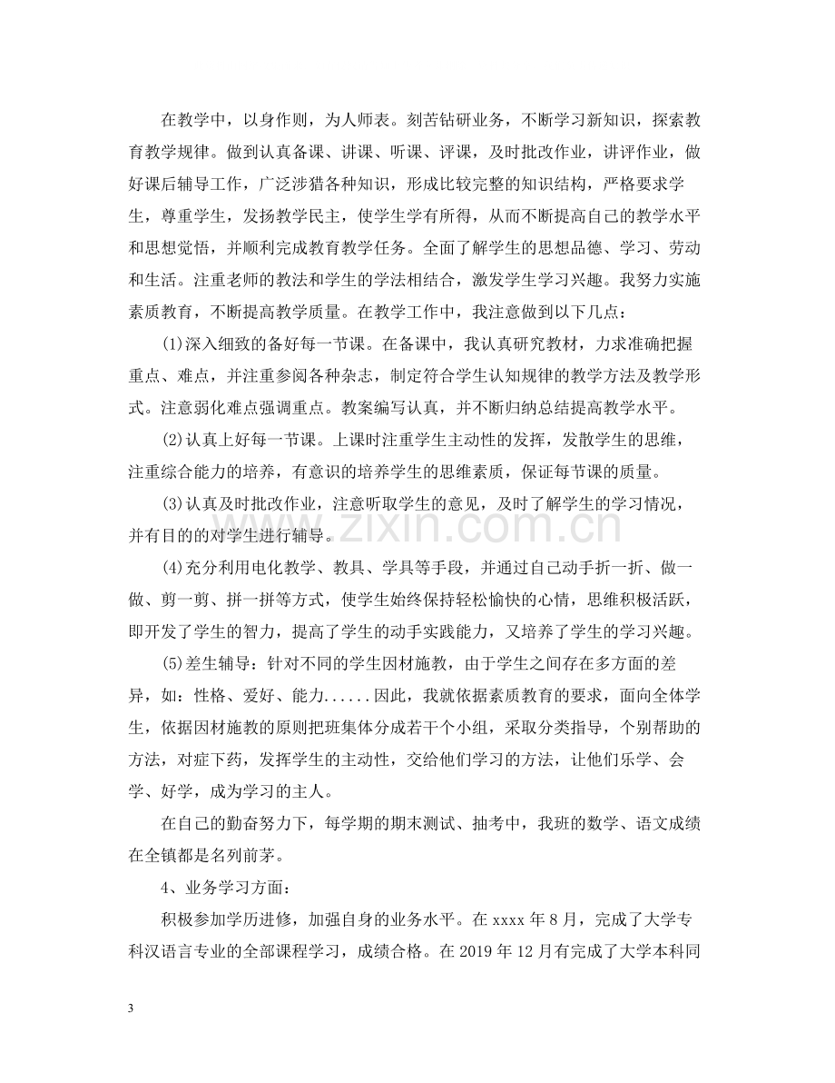 教师职称评定工作总结报告.docx_第3页