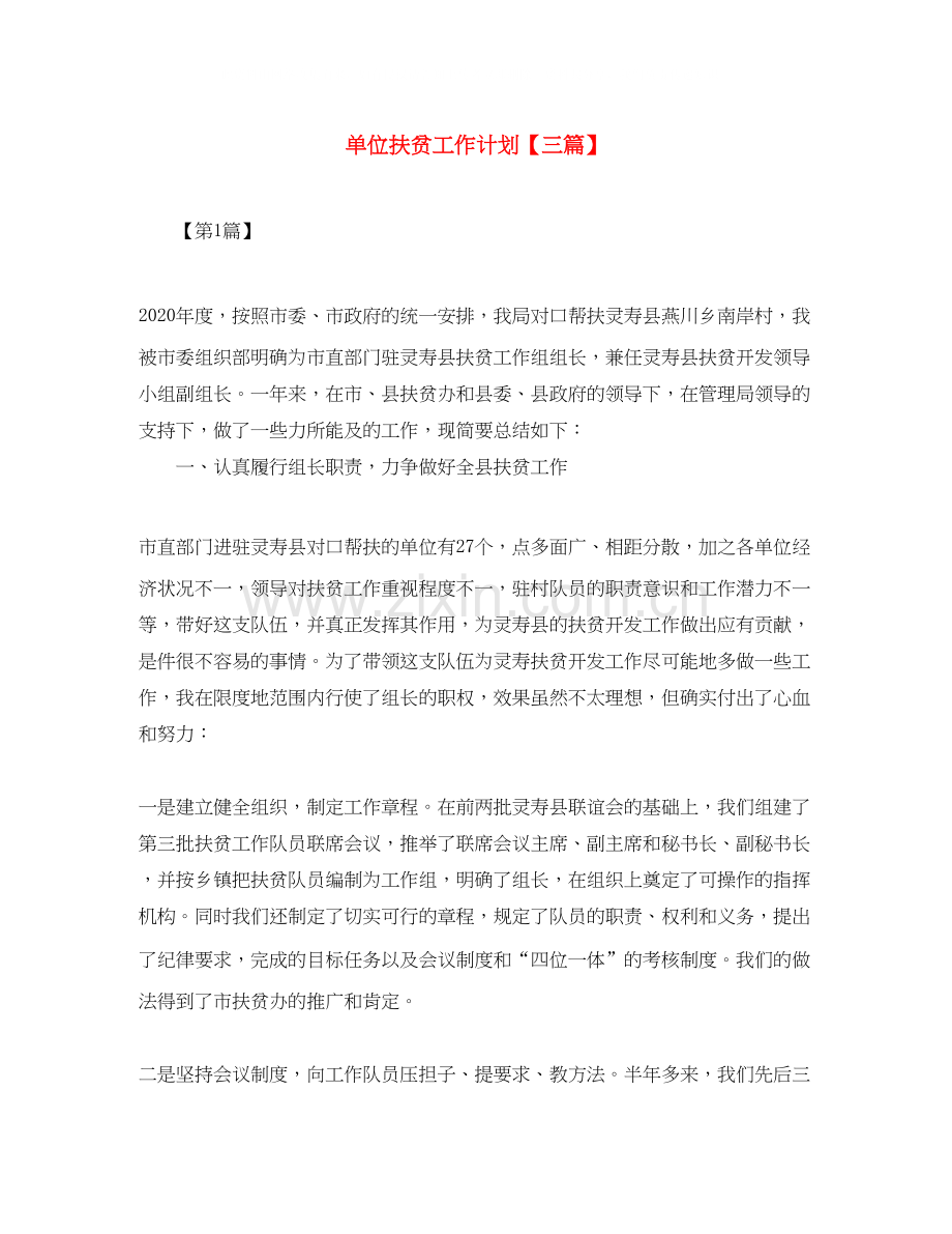 单位扶贫工作计划【三篇】.docx_第1页