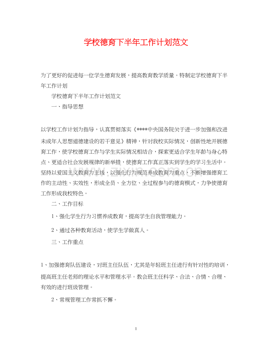 学校德育下半年工作计划范文2.docx_第1页