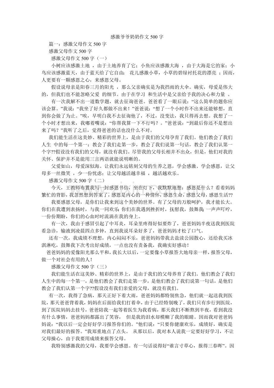 感谢爷爷奶奶作文500字.doc_第1页