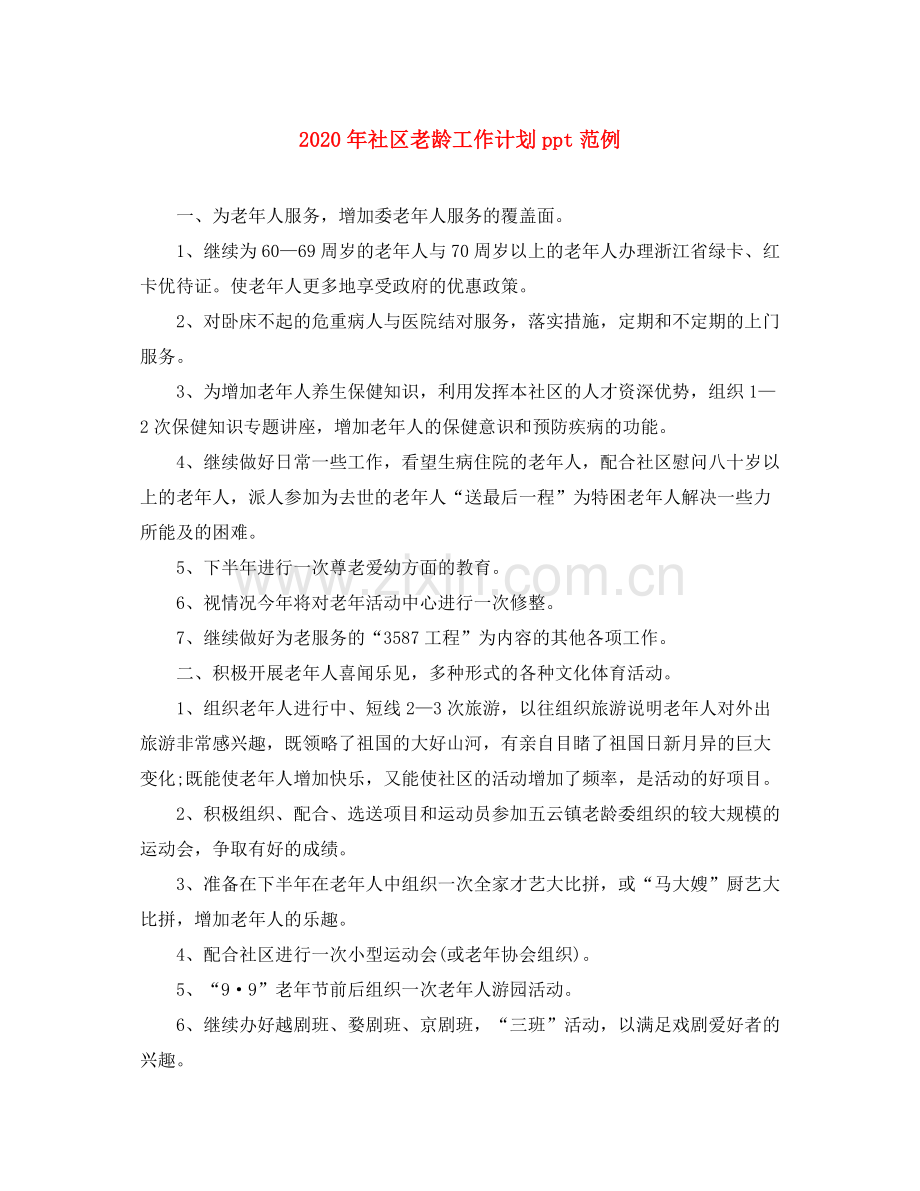 2020年社区老龄工作计划ppt范例.docx_第1页