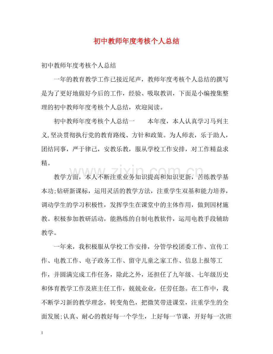 初中教师年度考核个人总结22.docx_第1页