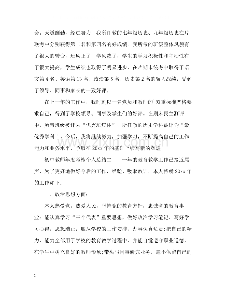 初中教师年度考核个人总结22.docx_第2页