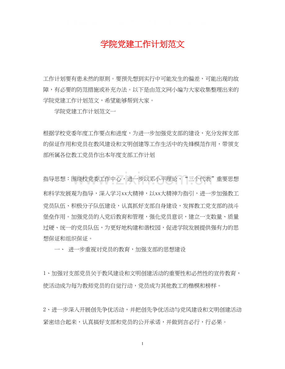 学院党建工作计划范文.docx_第1页