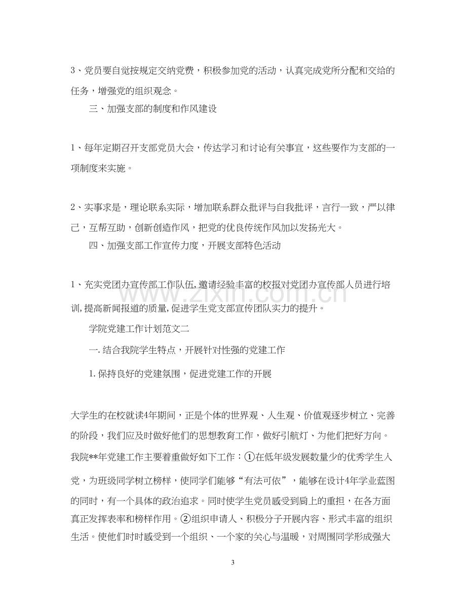 学院党建工作计划范文.docx_第3页