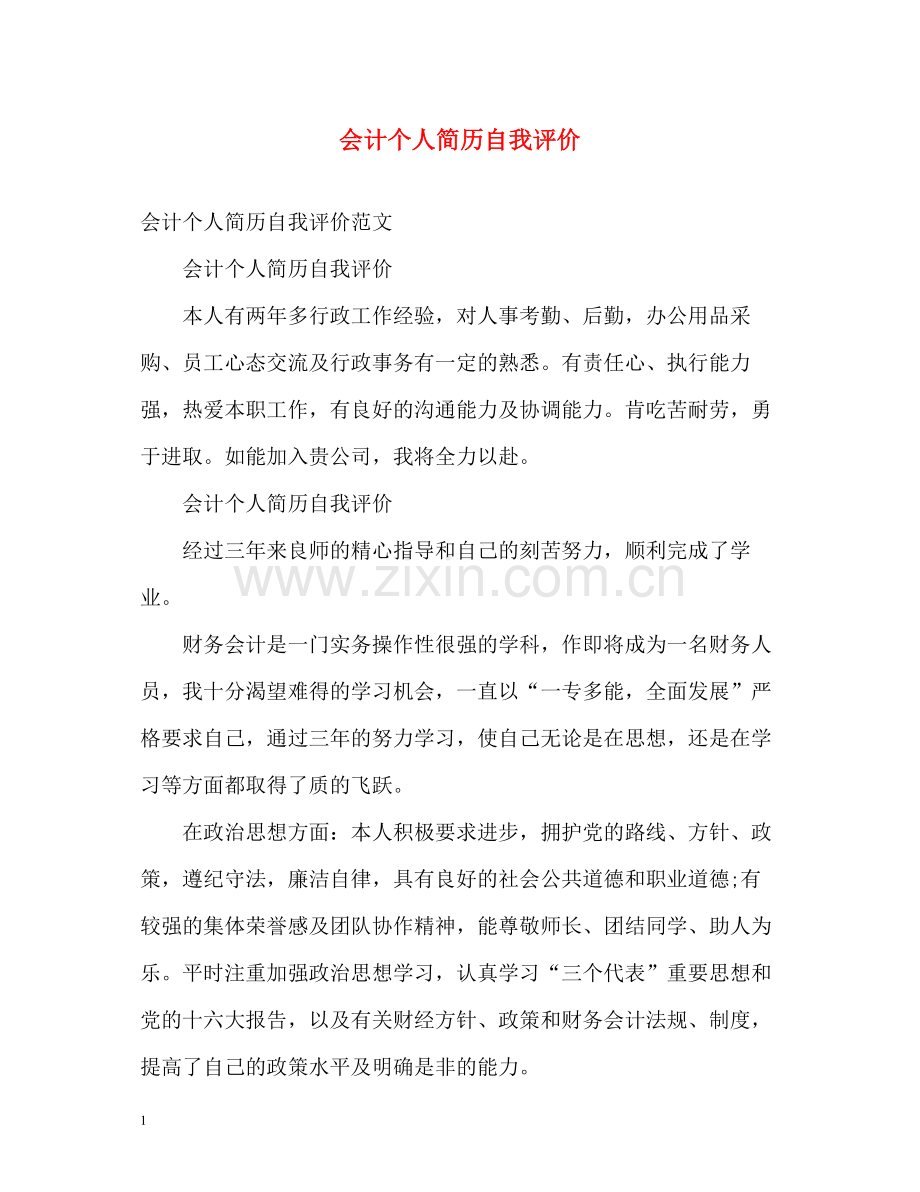 会计个人简历自我评价.docx_第1页