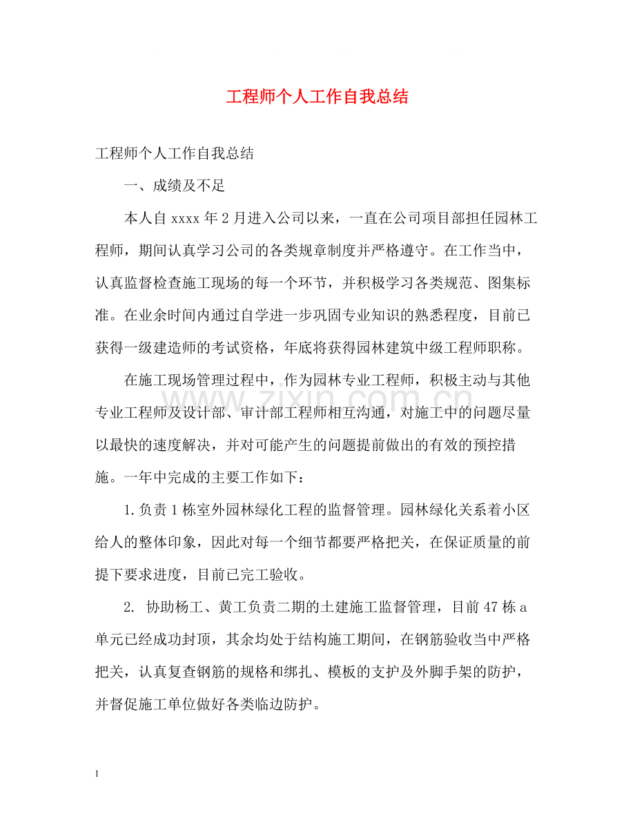 工程师个人工作自我总结.docx_第1页