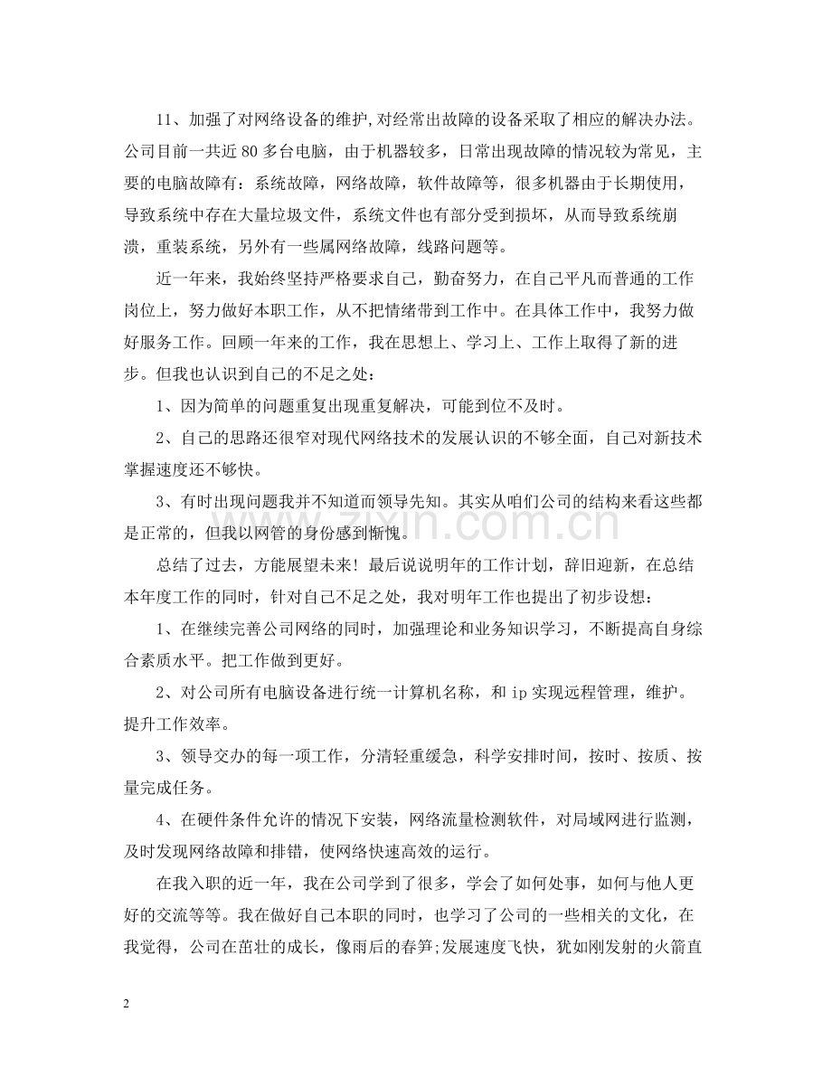 员工个人年终总结模板.docx_第2页