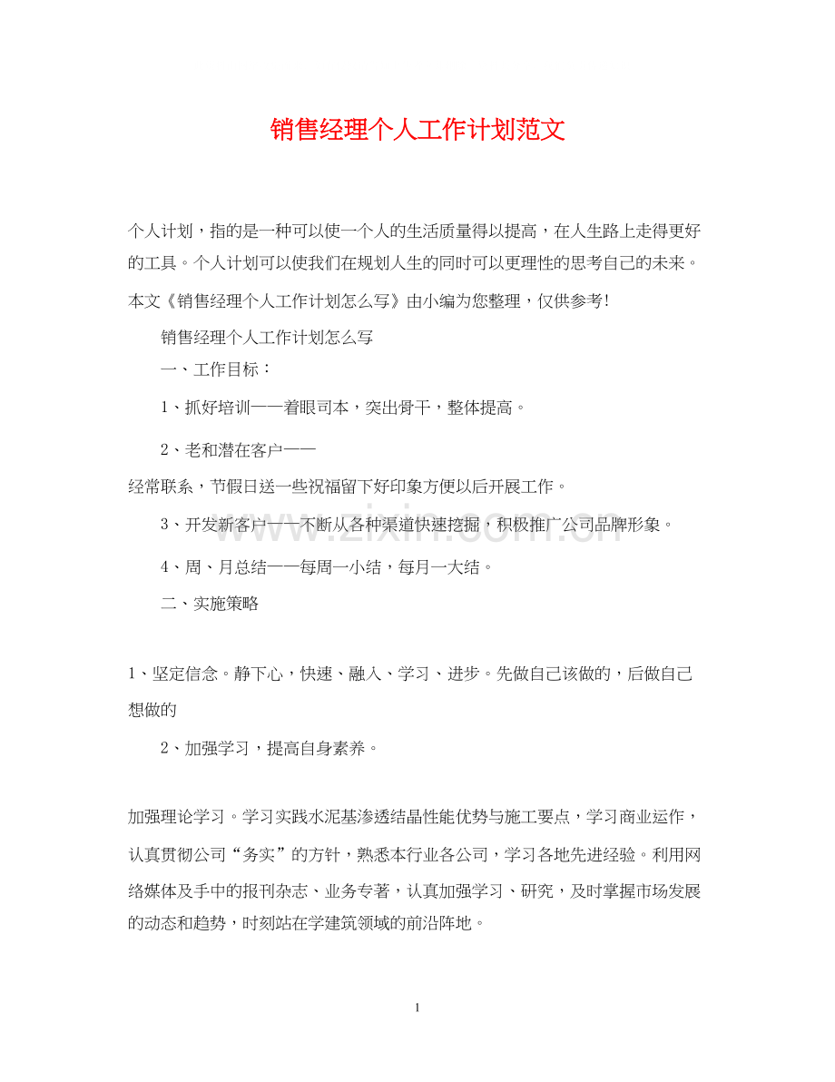 销售经理个人工作计划范文.docx_第1页