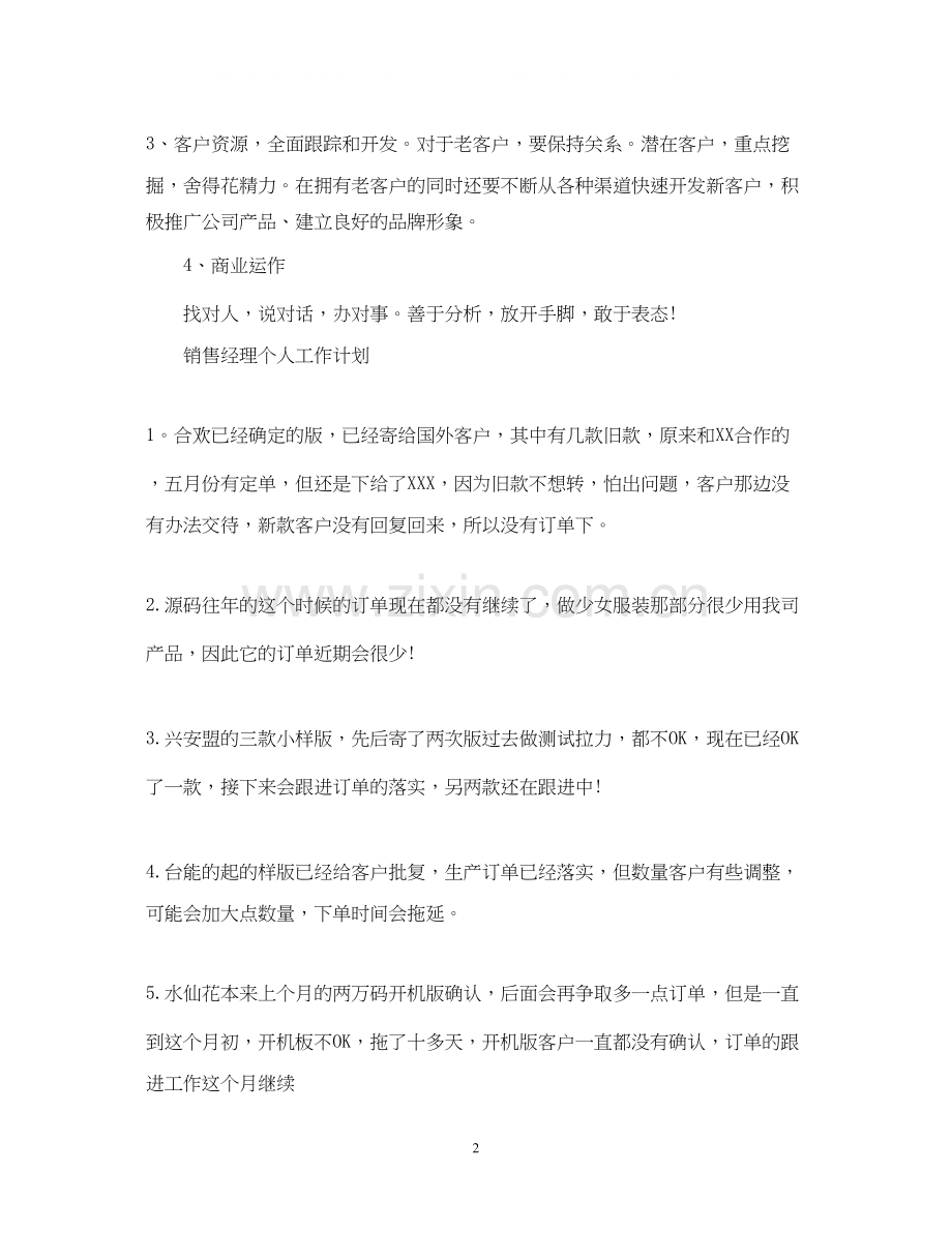 销售经理个人工作计划范文.docx_第2页