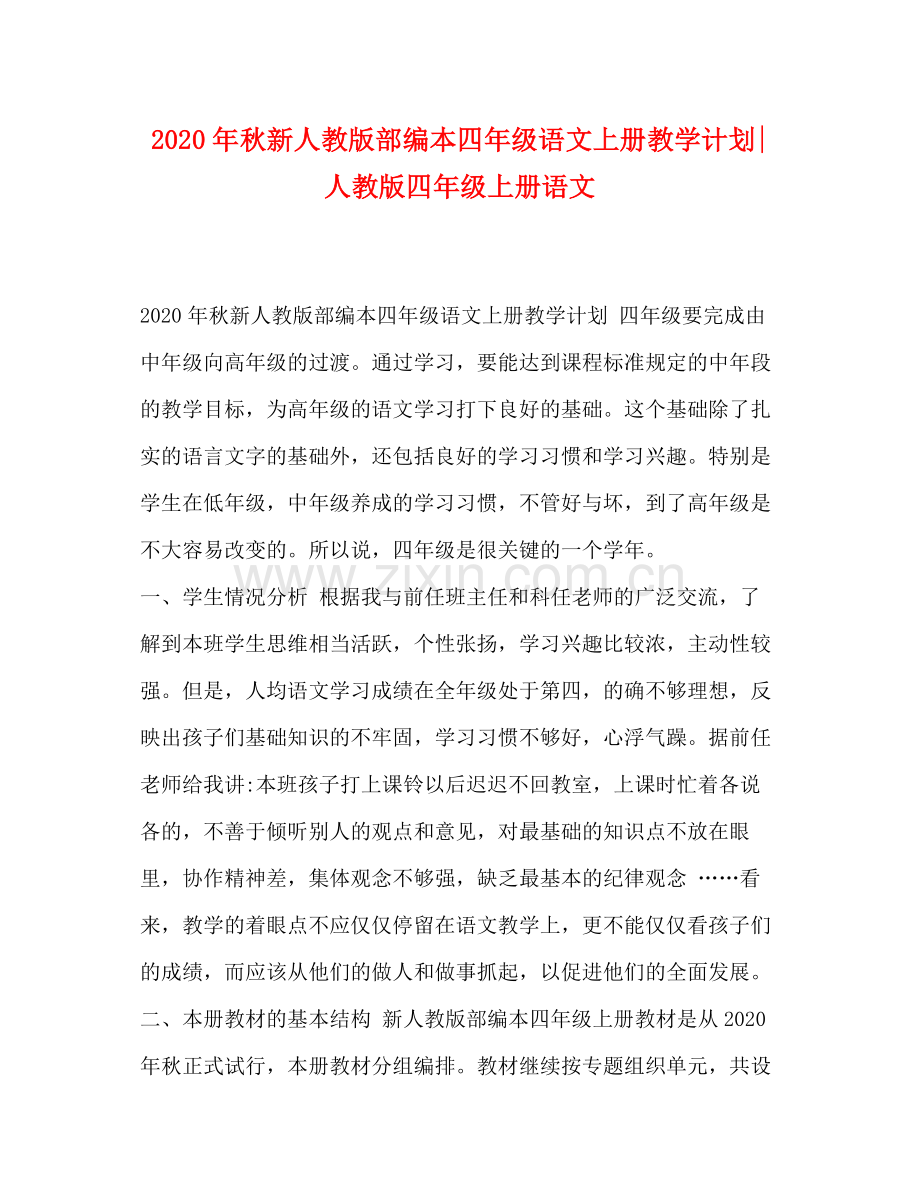 2020年秋新人教版部编本四年级语文上册教学计划人教版四年级上册语文.docx_第1页