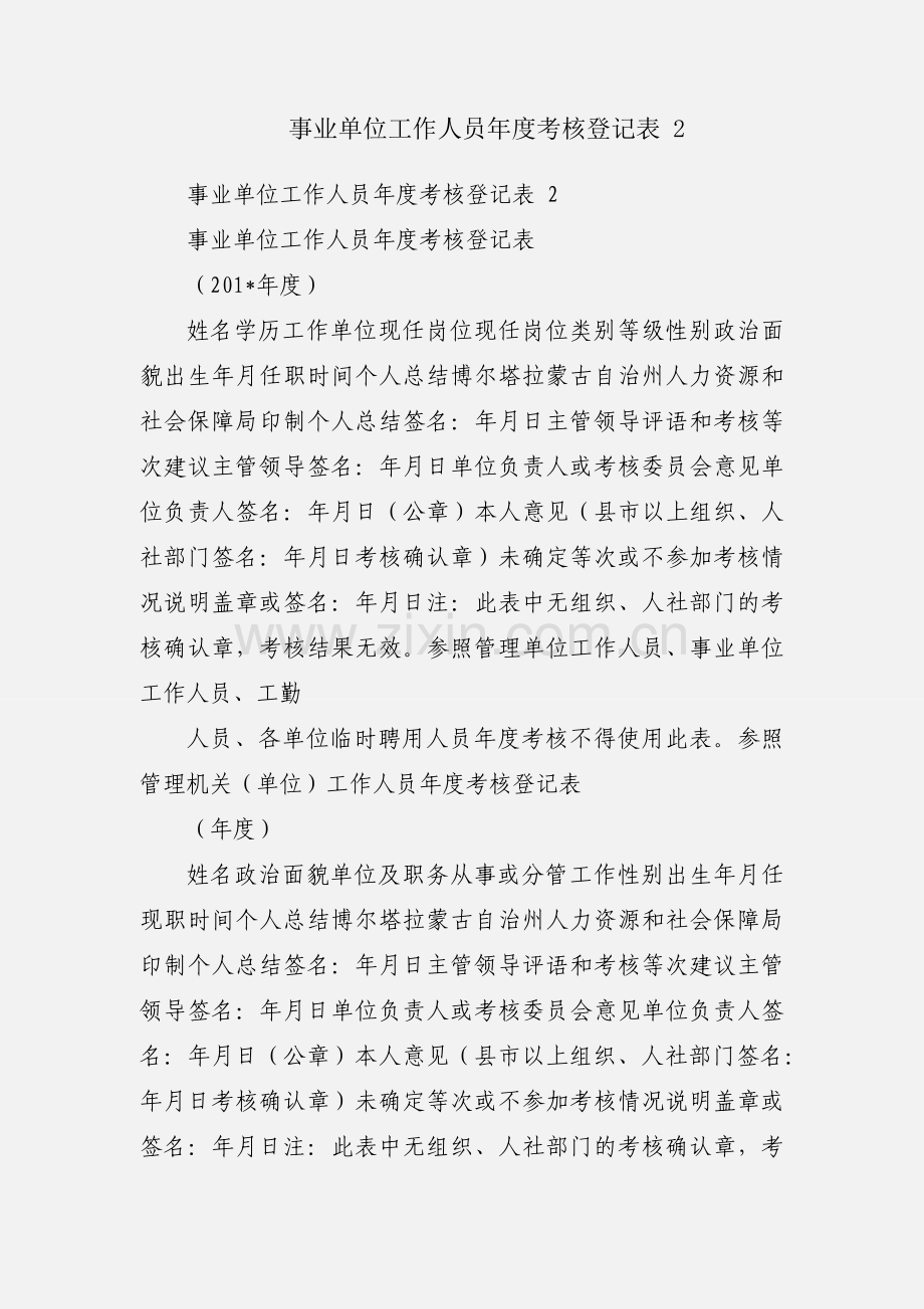 事业单位工作人员年度考核登记表 2.docx_第1页