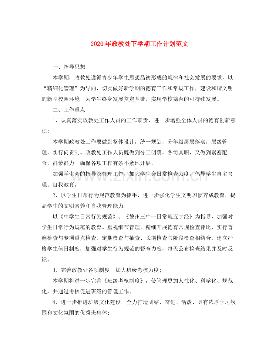 2020年政教处下学期工作计划范文.docx_第1页