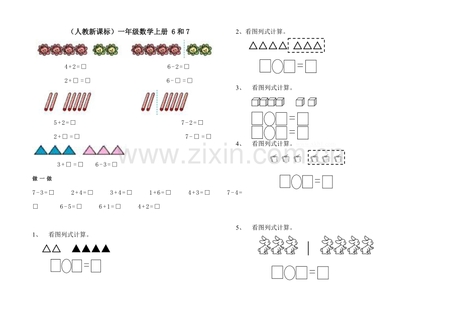 小学数学人教2011课标版一年级6和7的组成.doc_第1页