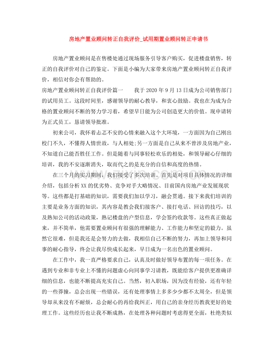 房地产置业顾问转正自我评价_试用期置业顾问转正申请书.docx_第1页