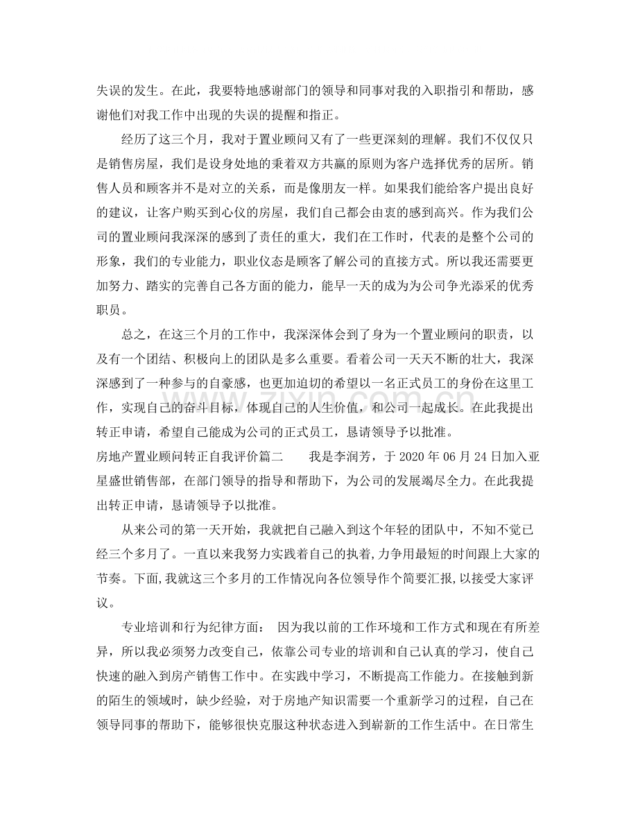 房地产置业顾问转正自我评价_试用期置业顾问转正申请书.docx_第2页