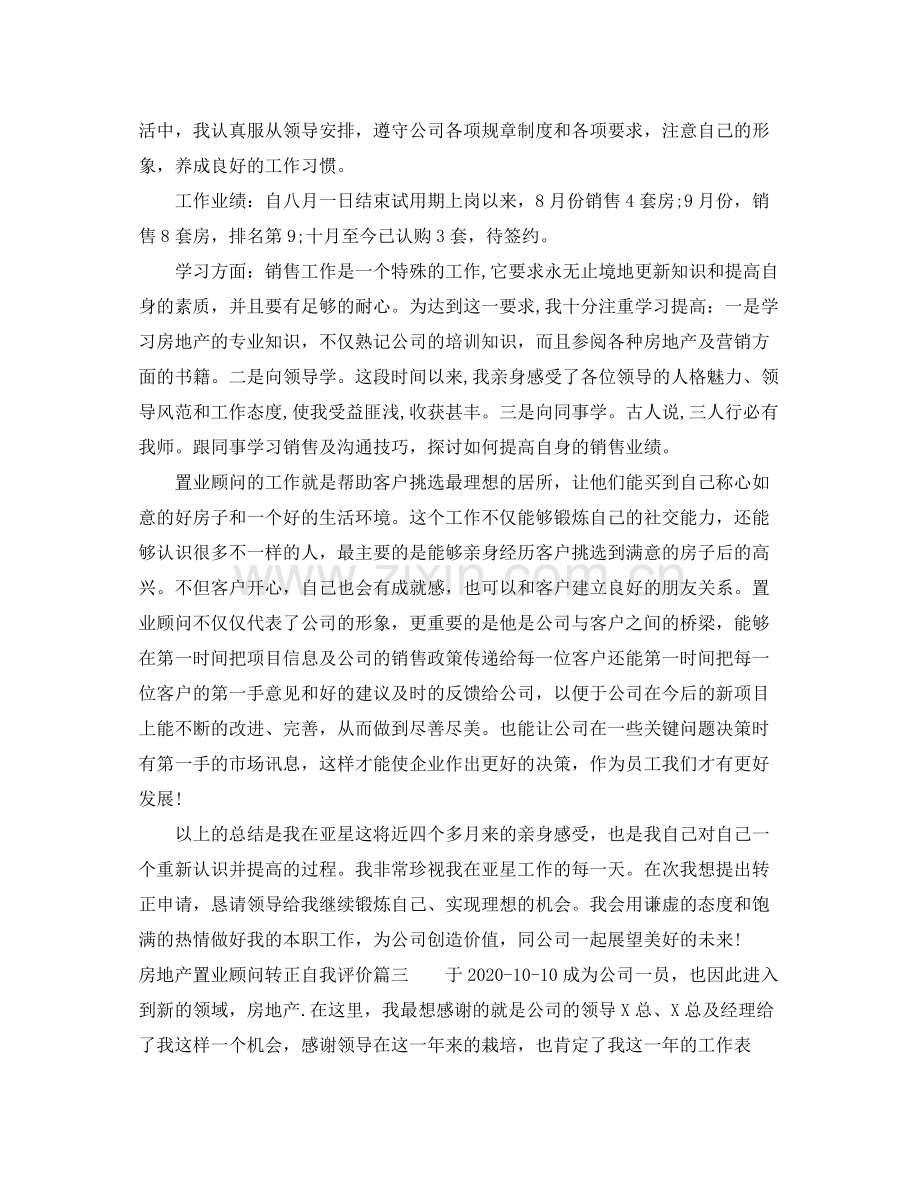 房地产置业顾问转正自我评价_试用期置业顾问转正申请书.docx_第3页