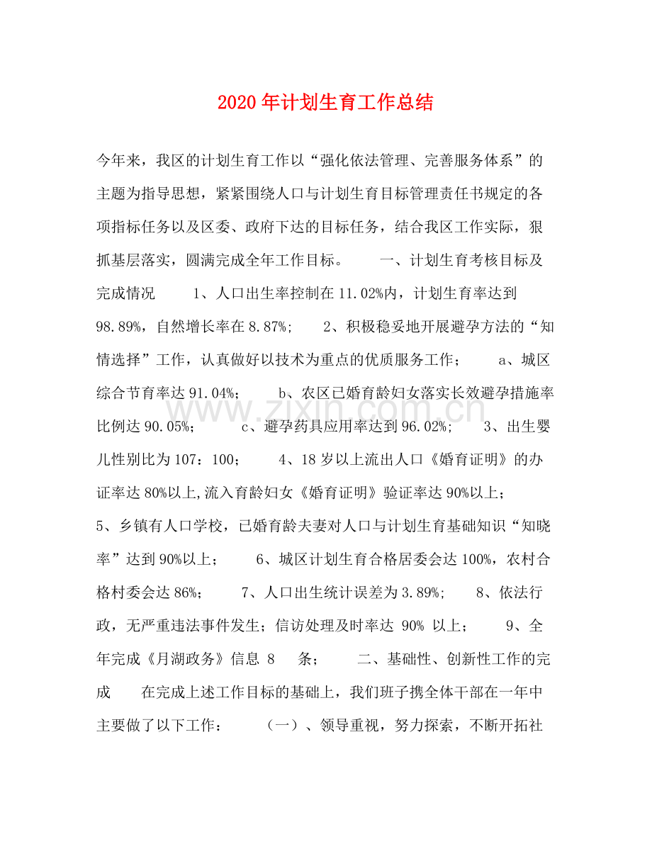 2020年计划生育工作总结.docx_第1页