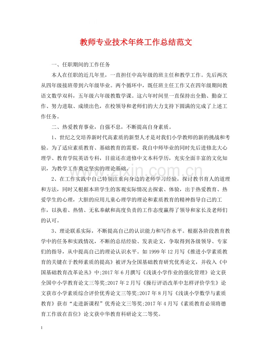 教师专业技术年终工作总结范文.docx_第1页