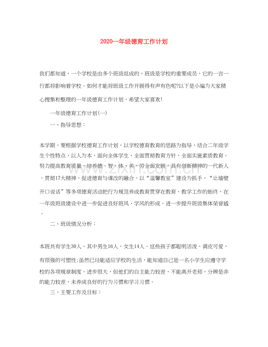 一年级德育工作计划.docx_第1页