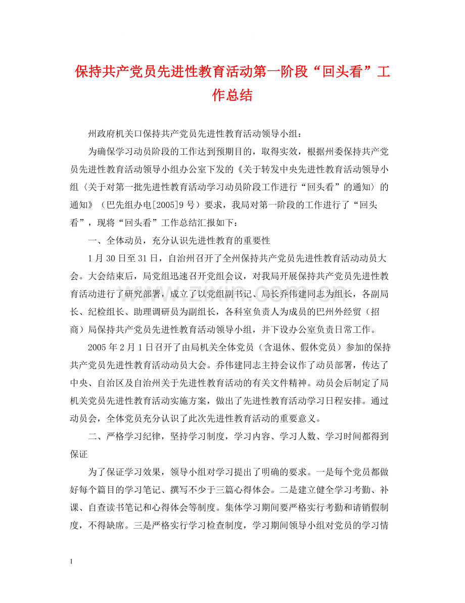 保持共产党员先进性教育活动第一阶段回头看工作总结.docx_第1页