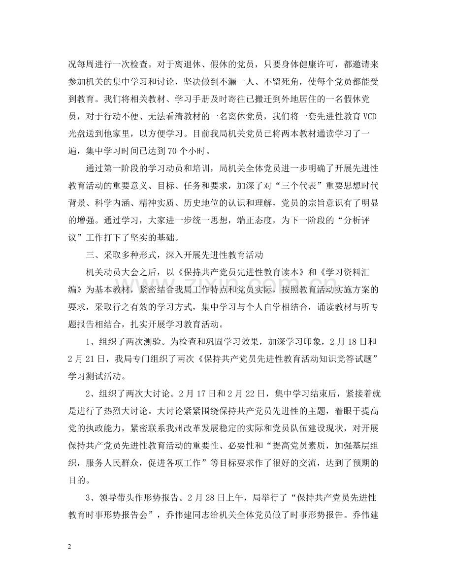 保持共产党员先进性教育活动第一阶段回头看工作总结.docx_第2页