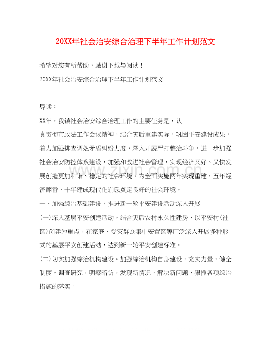 社会治安综合治理下半年工作计划范文.docx_第1页