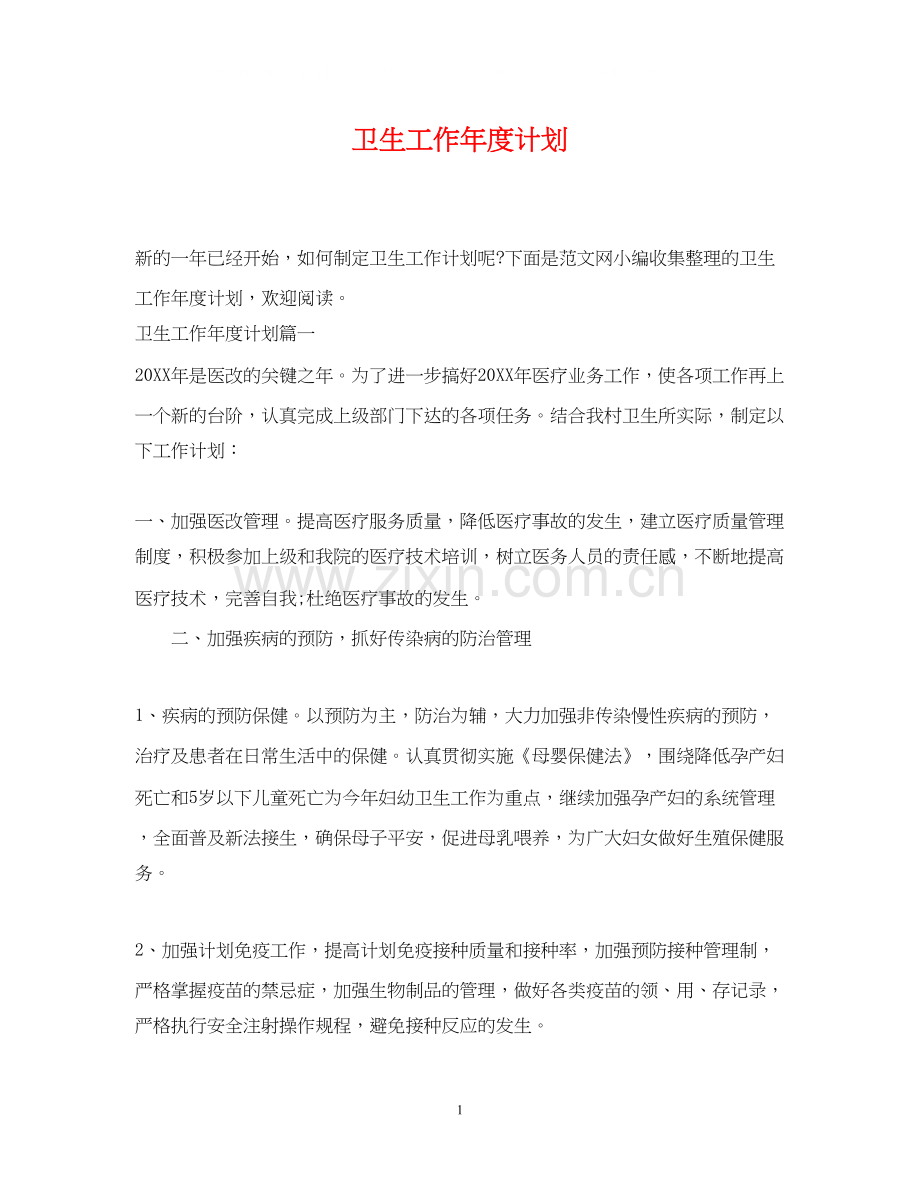 卫生工作年度计划.docx_第1页